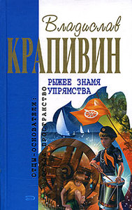 В. П. Крапивин "Рыжее знамя упрямства"