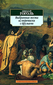 Н.В, Гоголь " Выбранные места из переписки с друзьями"