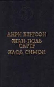 Анри Бергсон, Жан-Поль Сартр, Клод Симон  Дороги Фландрии. Смех. Тошнота