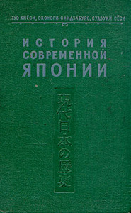 История современной Японии, Киёси, Оконоги Синдзабуро, Судзуки Сёси