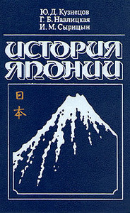 История Японии, Ю. Д. Кузнецов, Г. Б. Навлицкая