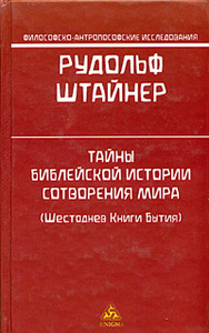 Тайны библейской истории сотворения мира (Шестоднев Книги Бытия) (Р.Штайнер)