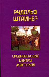 Средневековые центры мистерий (Р.Штайнер)