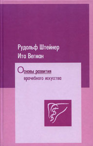 Основы развития врачебного искусства (Р.Штайнер)