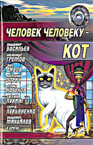 Человек человеку - кот