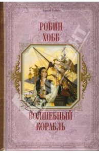 Робин Хобб: Волшебный корабль