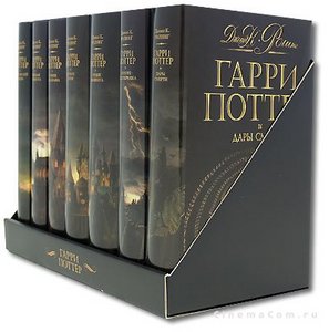 Серия книг.Гарри Поттер