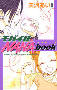 Mobile NANA book - Nana to Keitai no Happy Collaboration! - / Ai Yazawa