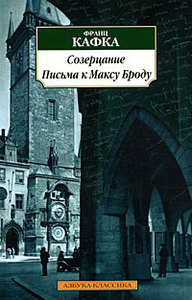 Франц Кафка  Созерцание. Письма к Максу Броду