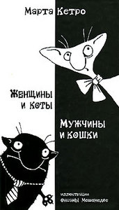 Женщины и коты, мужчины и кошки