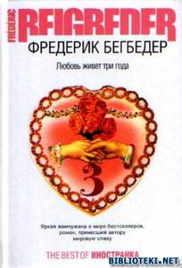 Бегбедер "Любовь живет три года"