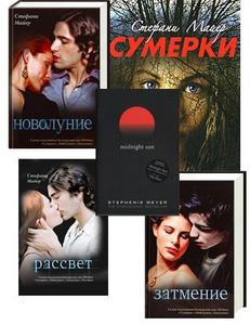 Стефани Майер сага "Сумерки"