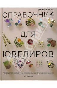 Кроу Джудит: Справочник для ювелиров.