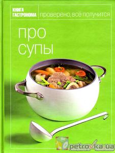 Книга Гастронома "Про супы"