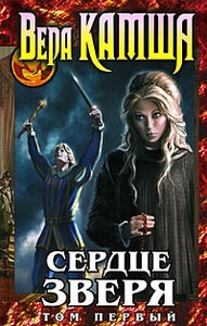 Вера Камша. Сердце Зверя (книга 5-я "Отблесков Этерны"). Том 1. Правда стали, ложь зеркал