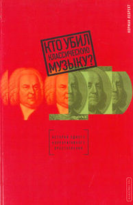 Норман Лебрехт, "Кто убил классическую музыку?"