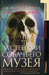 Джонатан Кэрролл - За стенами собачьего музея