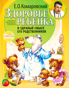 "Здоровье ребенка и здравый смысл его родственников"