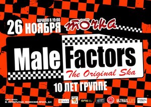 MALE FACTORS == 26 ноября == ТОЧКА == 10 лет группе!!