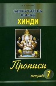 Н.Лазарева. Самоучитель языка хинди. Прописи (4 части)