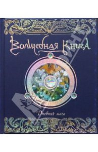 Волшебная книга. Дневник мага