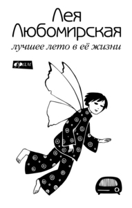 Книга Леи Любомирской "Лучшее лето в ее жизни"