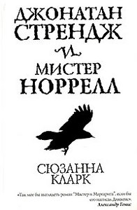 Сюзанна Кларк - Джонатан Стрендж и мистер Норрелл