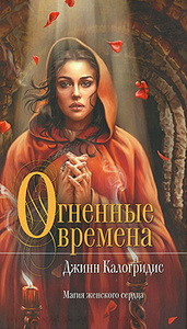 Джинн Калогридис "Огненные времена"