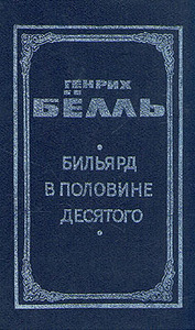 Бёлль Генрих «Бильярд в половине десятого»