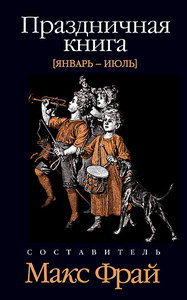 Макс Фрай "Праздничная книга" [Январь-Июль]