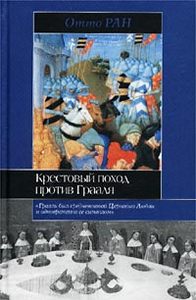 Отто Ран.  Крестовый поход против Грааля