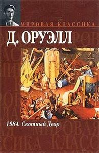 Д. Оруэлл «1984. Скотный Двор».