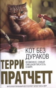 Терри Пратчетт. «Кот без дураков»