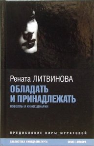 Рената Литвинова "Обладать и принадлежать"