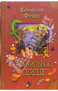 "Чернильное сердце" К. Функе