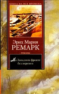 Эрих Мария Ремарк «На Западном фронте без перемен»