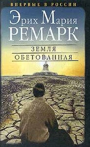 Эрих Мария Ремарк «Земля обетованная»