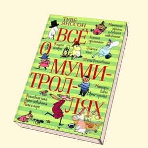 Туве Янссон «Все о мумми-троллях»