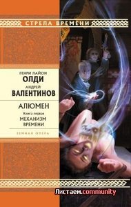 Длинный зузунчик - Г. Л Олди. "Алюмен. Книга первая. Механизм времени"