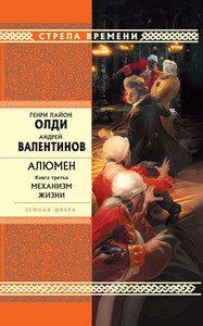 Длинный зузунчик - Г. Л Олди. "Алюмен. Книга третья. Механизм жизни"