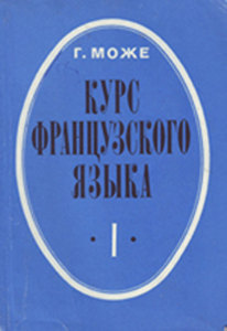 Гастон Може Учебник французского в 4 томах