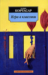 книга Хулио Кортасара "Игра в классики"