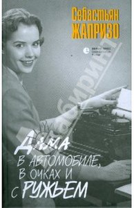 книга Себастьена Жапризо "Дама в автомобиле, в очках и с ружьем"