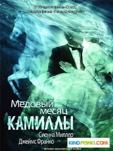 Медовый месяц Камиллы