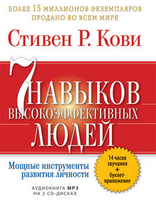 Книга "7 навыков высокоэффективных людей. Мощные инструменты развития личности"