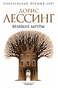 Дорис Лессинг «Великие Мечты»