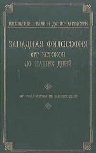 Антисери, Реале "Западная философия" 4 ТОМ