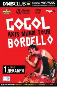 Билет на Gogol Bordello в ГлавКлубе 1 декабря