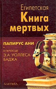 Египетская книга мертвых с комментариями Баджа