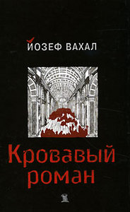 Йозеф Вахал "Кровавый роман"